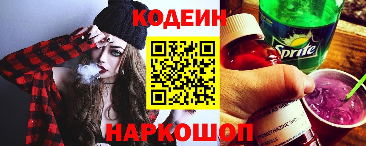 Рузаевка  Кодеин напиток Lean (лин)  Вход с VPN  Codein Purple Drank 