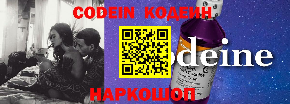 Кодеин Purple Drank Рузаевка